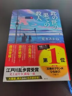 此の世の果ての殺人　荒木あかね