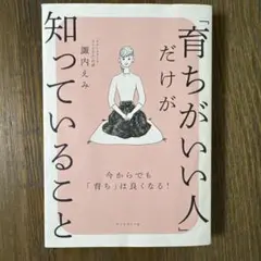 「育ちがいい人」だけが知っていること