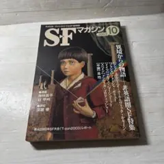 SFマガジン 2003年10月号