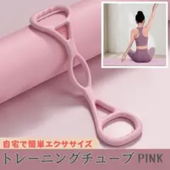 トレーニングチューブ ピンク エクササイズ 宅トレ 筋トレ ストレッチ 猫背矯正