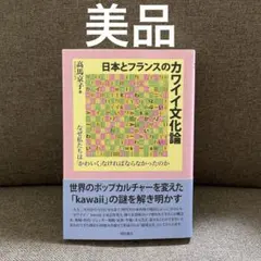 日本とフランスのカワイイ文化論