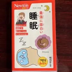 最強に面白い　睡眠