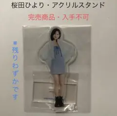 完売商品　桜田ひより　アクリルスタンド　ドラマ　相続探偵　三富令子　d