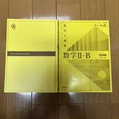数学Ⅱ+B 解答編 チャート式