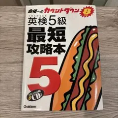 英検5級最短攻略本 : 合格へのカウントダウン8日間　　CD付き　未使用品