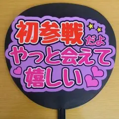 ファンサ団扇 初参戦だよやっと会えて嬉しい 紫
