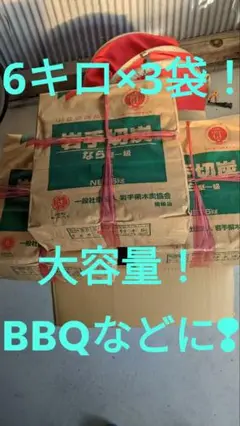 岩手切炭 6kg×3袋