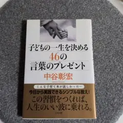 子どもの一生を決める46の言葉のプレゼント