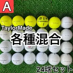 ☆A級☆A839【テーラーメイド 各種混合】24球 24個セット