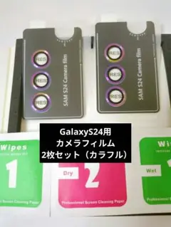 Galaxy S24 用 カメラフィルム 2枚セット（カラフル）