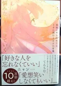 孤独にやられそうなときに読む100の言葉 悩みながら生きていく