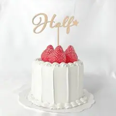 Bタイプ　ケーキトッパー　Half　ハーフバースディ　木製　スター　星　お誕生日