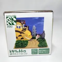 【まとめ買い最大2500円off 】　90　となりのトトロ　迷子のメイみっけ
