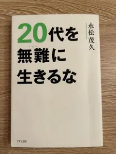 20代を無難に生きるな 永松茂久