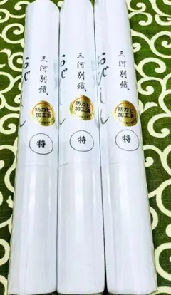 帯芯　三河帯芯 　万能帯芯上質品お買い得３本セット　No.３