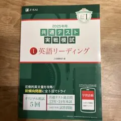 2025年用共通テスト実戦模試(1)英語リーディング