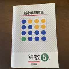 新小学問題集　算数　発展編　5年生　塾専用