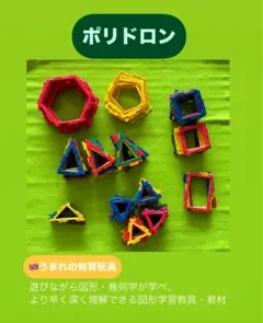 ポリドロン　まとめ売り 東京書籍】ポリドロン:図形学習 遊具・玩具・教具（Polydron）