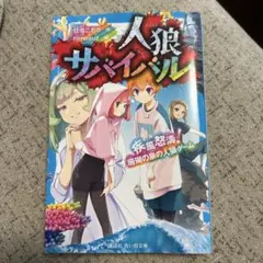 人狼サバイバル 疾風怒濤! 珊瑚の泉の人狼ゲーム
