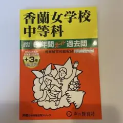 香蘭女学校中等科 2025年度用 6年間+3年スーパー過去問