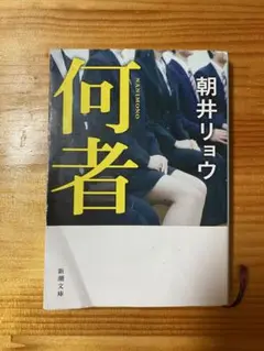 何者