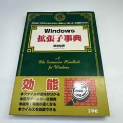 Windows 拡張子事典 3文字に込められた「意味」と「使い方」を理解できる…