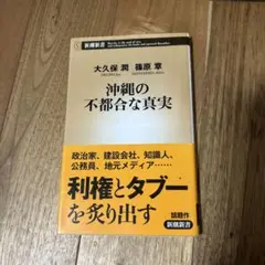 沖縄の不都合な真実