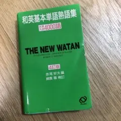 和英基本単語熟語集　大学入試4000語