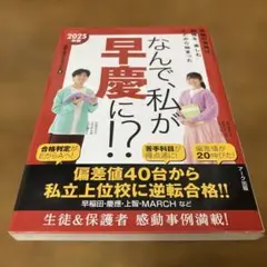 なんで、私が早慶に!?2025年版　アーク出版