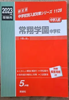 常翔啓光学園中学校 ２０２１年度受験用/英俊社（単行本） ☆中学入試2023☆常翔啓光学園中学校(大阪府枚方市)☆4