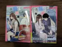 一番遠くて、近いあいつ。　1巻〜2巻セット
