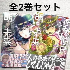 彼女と彼氏の明るい未来 全2巻セット