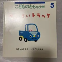 ちいさいトラック