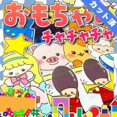 【パネルシアター/普通/完成品】おもちゃのチャチャチャ#誕生日#4月　IY