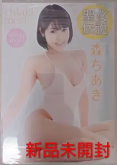 未開封DVD 森ちあき/聖女伝説
