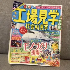 まっぷる 工場見学 社会科見学 首都圏