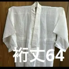 31 中古 長襦袢　単 麻 手縫い