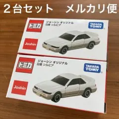 トミカ ジョーシン限定 日産 シルビア 6台セット 2025年最新】joshin トミカ シルビアの人気アイテム - メルカリ