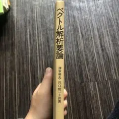 ベクトル解析要論　カバーなし