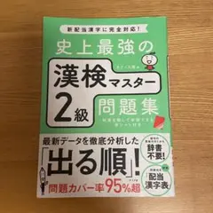 史上最強の漢検マスター2級問題集 ナツメ社