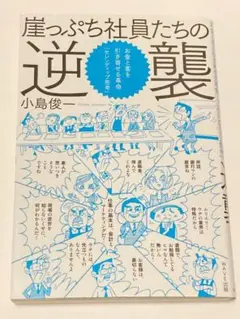 崖っぷち社員たちの逆襲 お金と客を引き寄せる革命―「セレンディップ思考」