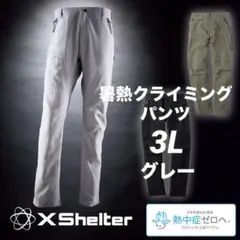 【新品】ワークマン エックスシェルター 暑熱クライミングパンツ　グレー 3L