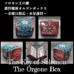 【1点物】 ソロモン王の鍵 護符魔術オルゴンボックス 〜水曜日照応・水星護符〜