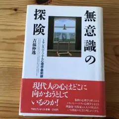 無意識の探険 吉福伸逸 TBSブリタニカ✴︎