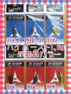 ヴァルケイン ハイバースト0,8g 1,6g 渓恋慕カラー計6点