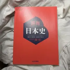 詳説日本史　日本史探究　山川出版社　新品未使用 2023年　日探705