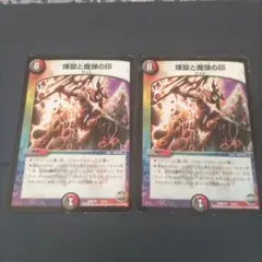 煉獄と魔弾の印 DMD35 8/12 2枚セット プレー用