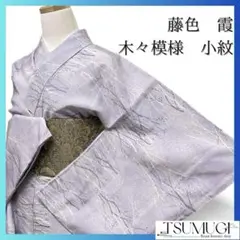 未着用　藤色　霞　木々模様　小紋　着物　034a p
