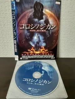 コロシノジカン　60秒、死の選択　DVD