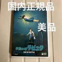 天空の城ラピュタ('86徳間書店)〈本編DVD、純正ケースのみ〉